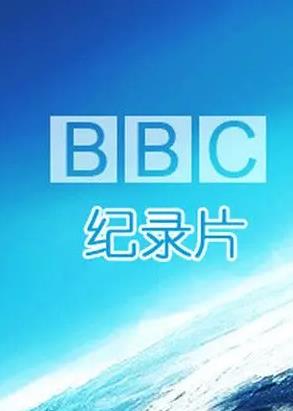 BBC纪录片大全（2700余部带中文字幕）迅雷云盘下载